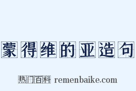 蒙得维的亚造句是什么意思的图片